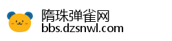 隋珠弹雀网